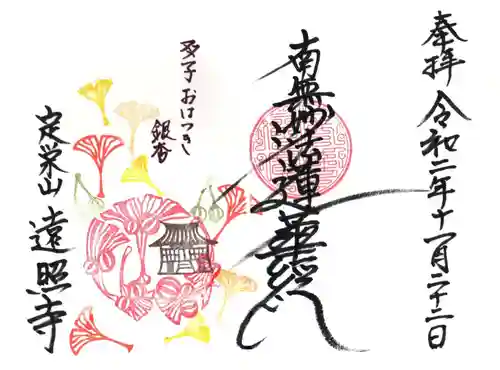 遠照寺の御朱印