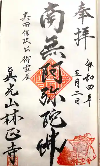 林正寺の御朱印 2022年05月