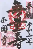 正圓寺の御朱印