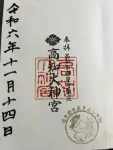 高知大神宮の御朱印
