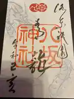 八坂神社(祇園さん)の御朱印