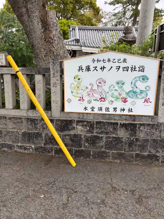 水堂須佐男神社(兵庫県)