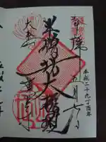 建長寺の御朱印