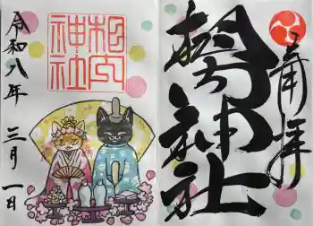 相内神社の御朱印 2026年03月