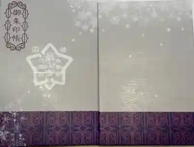 最上寺の御朱印帳