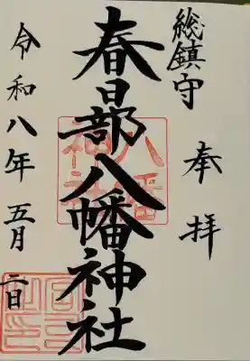春日部八幡神社の{uncategorized: "未分類", other: "その他", undefined: "問題あり", building: "その他建物", grave: "お墓", sacred_gate: "鳥居", guardian: "狛犬", statue: "像", buddha: "仏像", history: "歴史", nature: "自然", garden: "庭園", animal: "動物", pagoda: "塔", temizu: "手水舎", mountain_gate: "山門・神門", sanctuary: "本殿・本堂", subordinate: "末社・摂社", art: "芸術", scenery: "景色", jizo: "地蔵", ema: "絵馬", goshuin: "御朱印", omikuji: "おみくじ", items: "授与品その他", amulet: "お守り", goshuincho: "御朱印帳", eats: "食事", festival: "お祭り", votive_dance: "神楽", shichigosan: "七五三参", wedding: "結婚式", experience: "体験その他", initially: "初詣", around: "周辺", anti_infection: "感染症対策"}