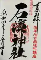 石濱神社(東京都)