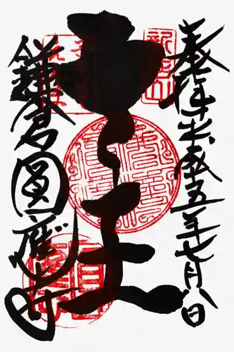 円応寺の御朱印