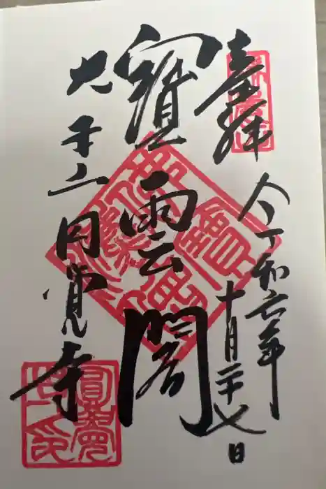 鎌倉宮の御朱印