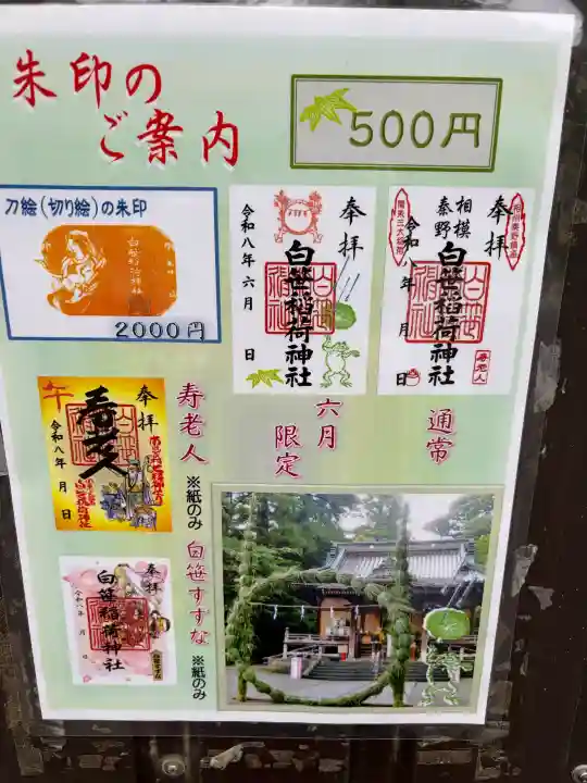 白笹稲荷神社の御朱印