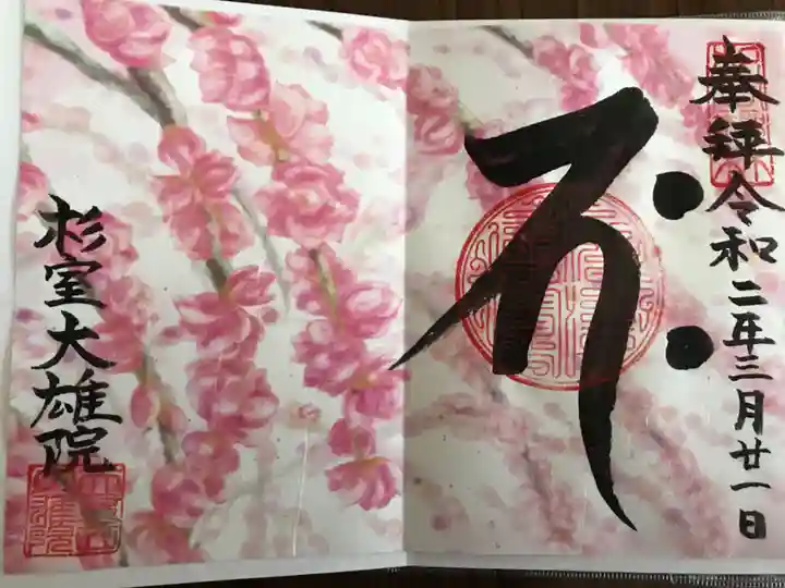 大雄院の御朱印