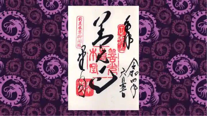 善光寺の御朱印