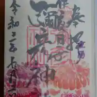 彌彦神社 (伊夜日子神社)の御朱印