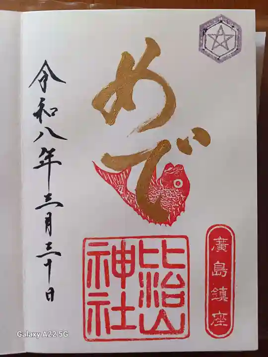 比治山神社の御朱印