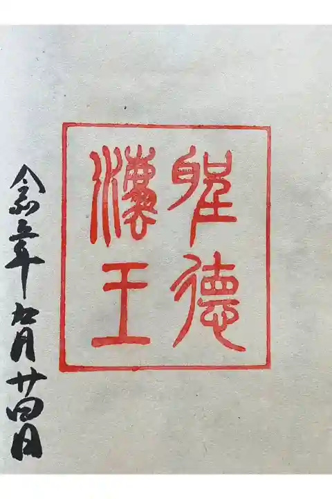 正徳法王印
