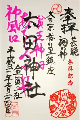 紅梅まつり
境内社　太田神社