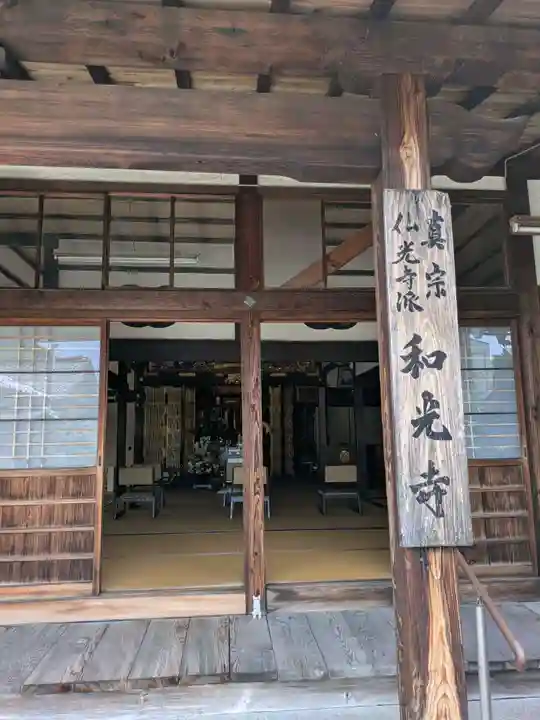 和光寺(滋賀県)