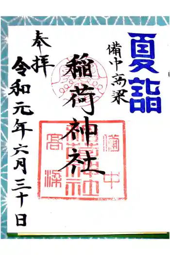 稲荷神社の御朱印 2019年06月