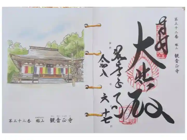 西国三十三所観音霊場御朱印