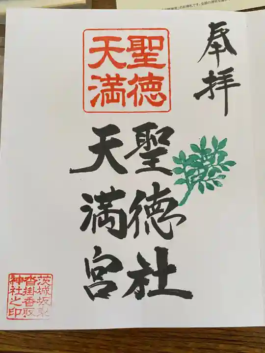 沓掛香取神社の御朱印