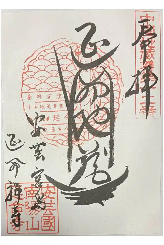 延命寺の御朱印