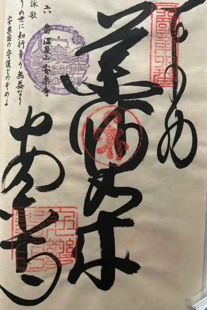 温泉山 安楽寺(四国霊場第六番札所)の御朱印