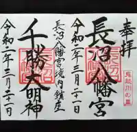 長沼八幡宮の御朱印