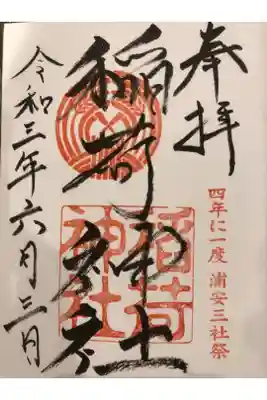 当代島稲荷神社の御朱印