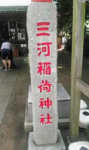 三河稲荷神社のその他建物