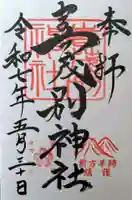 喜茂別神社の御朱印
