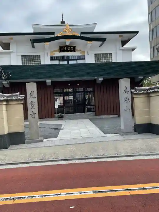 光宝寺(東京都)