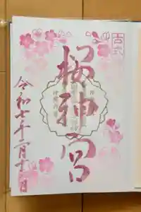 桜神宮の御朱印