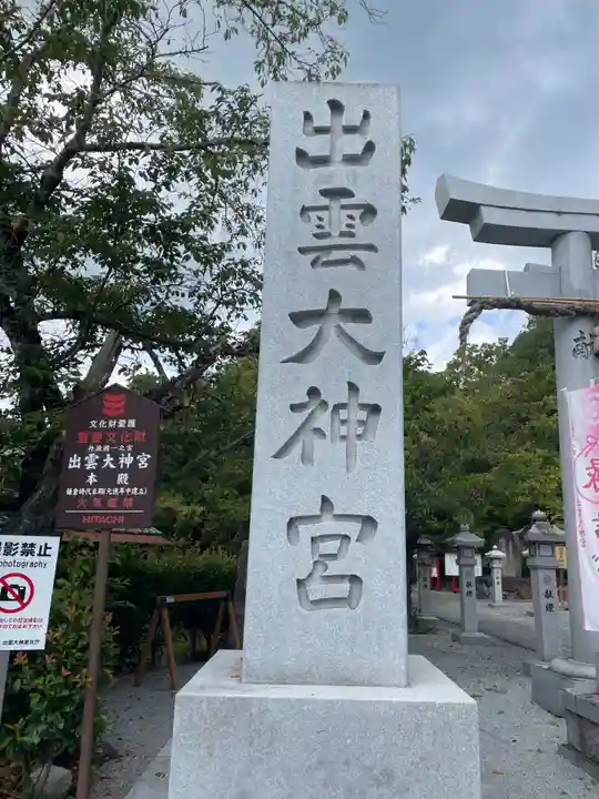 出雲大神宮(京都府)