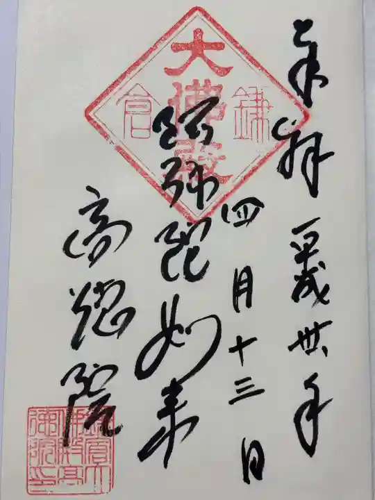 高徳院の御朱印