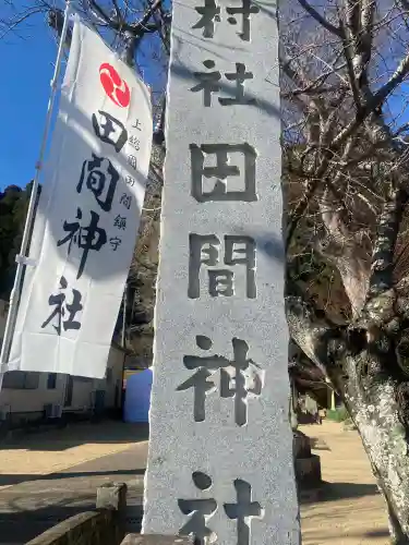 田間神社(千葉県)
