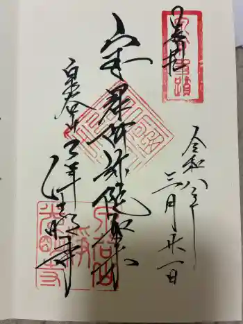 浄光明寺の御朱印 2026年03月