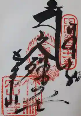 竹林寺の御朱印