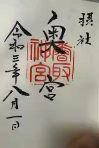 香取神宮奥宮の御朱印