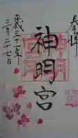 阿佐ヶ谷神明宮の御朱印