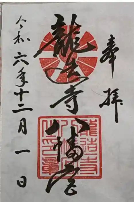 龍造寺八幡宮の御朱印