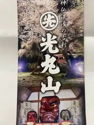 光丸山 法輪寺(栃木県)