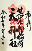 甚九郎稲荷神社の御朱印