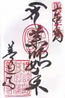 善通寺の御朱印