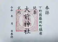 大前神社の御朱印