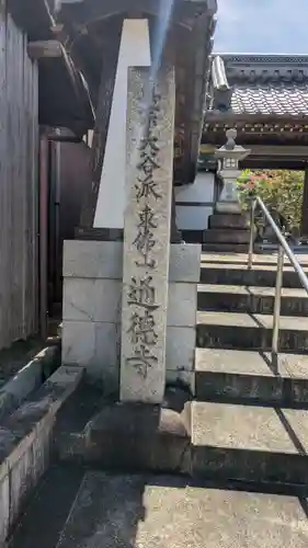 通德寺(滋賀県)