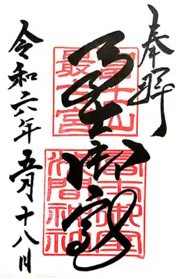 里宮の御朱印です。