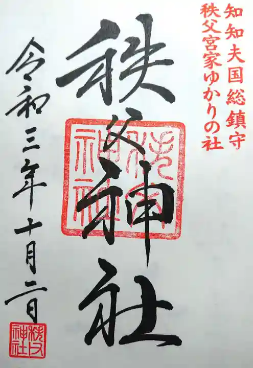 秩父神社の御朱印