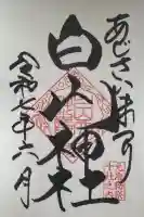 白山神社の御朱印