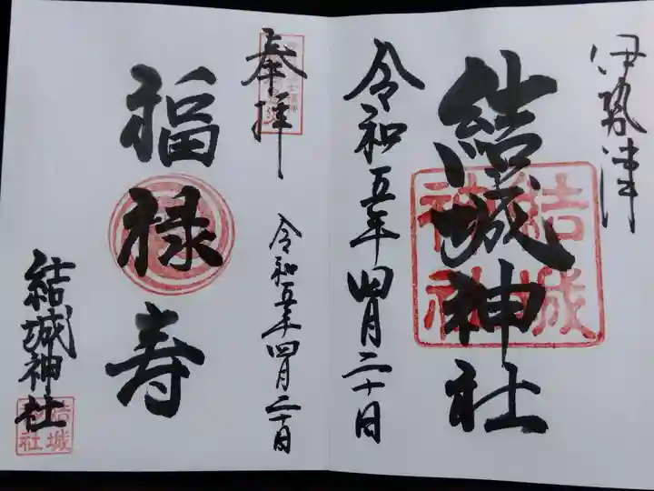 結城神社(三重県)