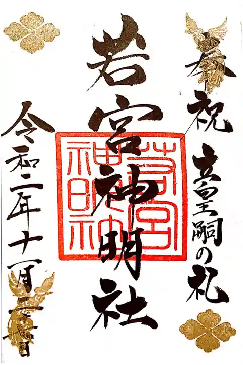 立皇嗣の礼の御朱印🙏🌿